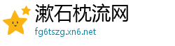 漱石枕流网